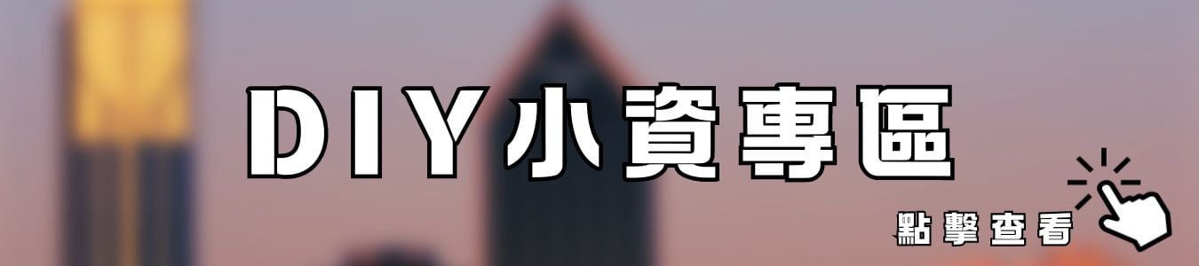 DIY小資專區
