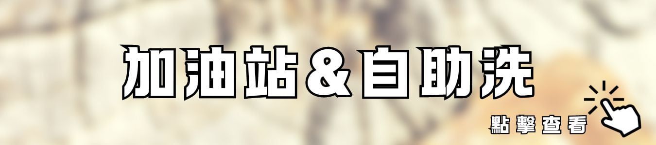 加油站&自助洗