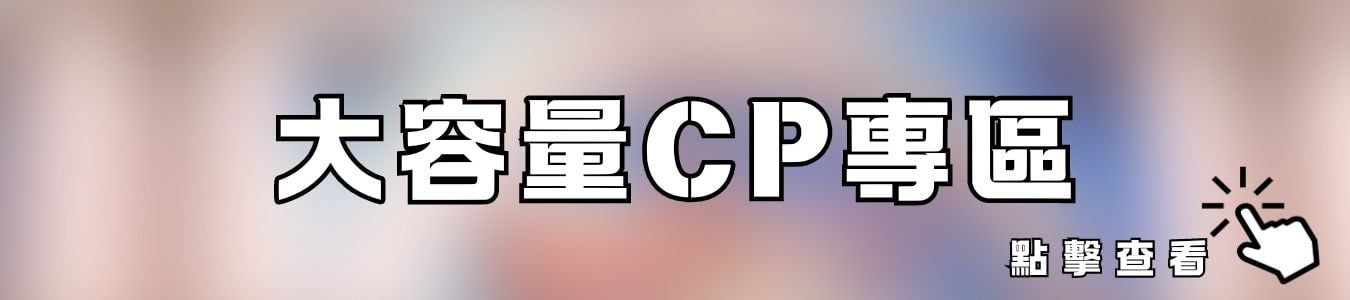 大容量CP專區