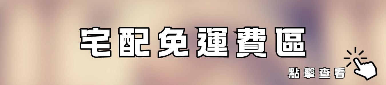 宅配免運費區